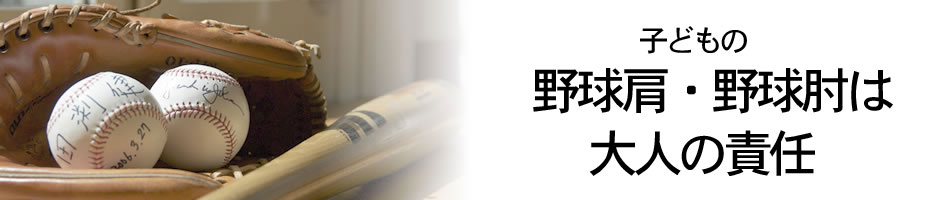 子供の野球肩・野球肘は大人の責任