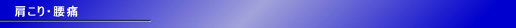 肩こり・腰痛