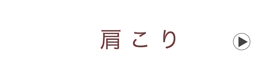 肩こりボタン