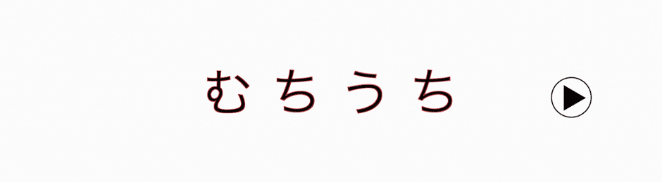 車両事故ムチウチボタン