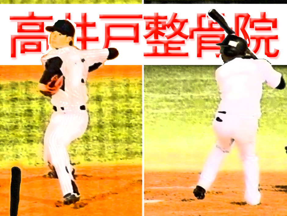 三鷹の高井戸整骨院